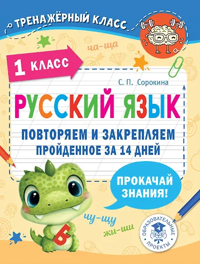Русский язык. Повторяем и закрепляем пройденное в 1 классе за 14 дней - фото 1