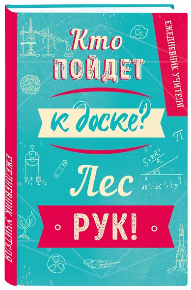 Ежедневник учителя недатированный Кто пойдет к доске (192 стр) - фото 2