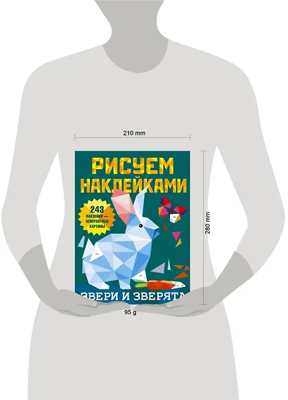 Рисуем наклейками. Звери и зверята. 243 наклейки - фото 4