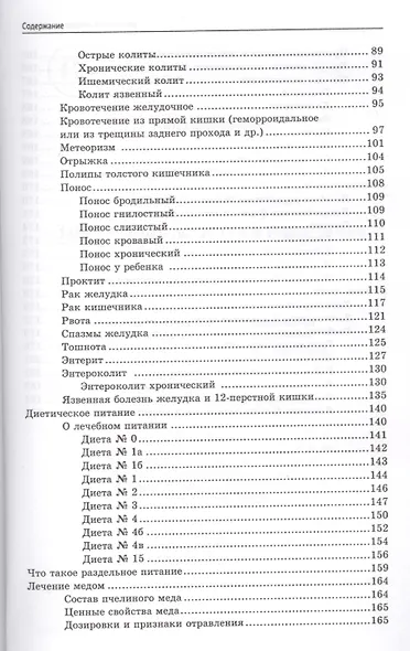 Заболевания желудка и кишечника: лучшие рецепты народной медицины: справочник - фото 3