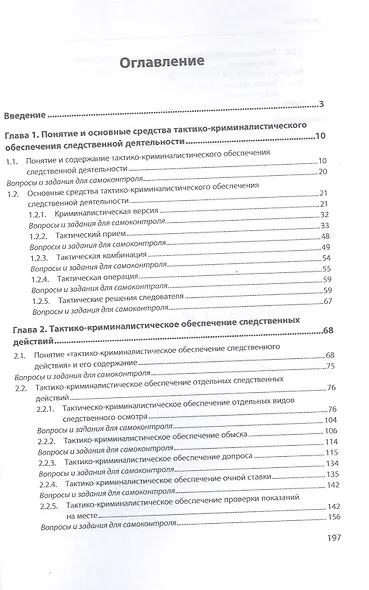 Тактико-криминалистическое обеспечение следственной деятельности. Учебное пособие - фото 2