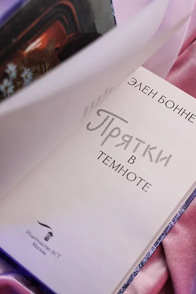 Прятки в темноте - фото 11