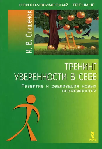 Тренинг уверенности в себе: развитие и реализация новых возможностей. - фото 1