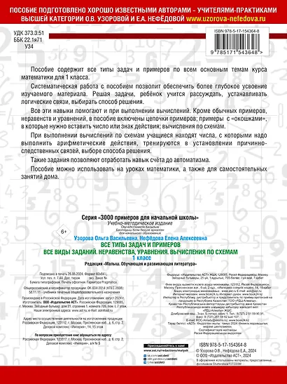 Все типы задач и примеров 1 класс. Все виды заданий. Неравенства, уравнения. Вычисления по схемам - фото 2