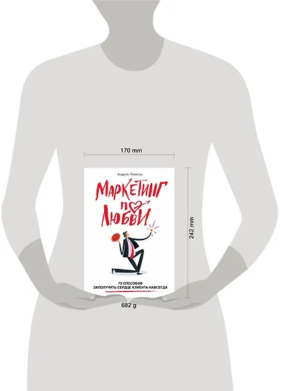 Маркетинг по любви. 70 способов заполучить сердце клиента навсегда - фото 4