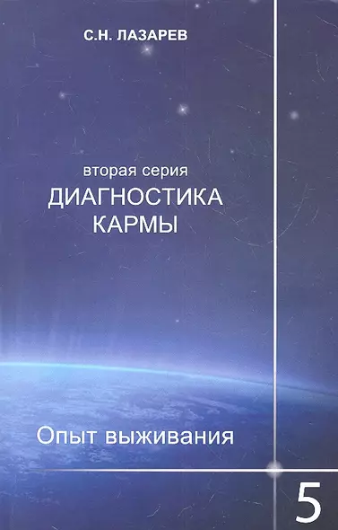 Диагностика кармы (вторая серия). Опыт выживания. Часть 5. - фото 1