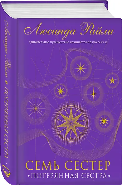 Семь сестер. Потерянная сестра - фото 3