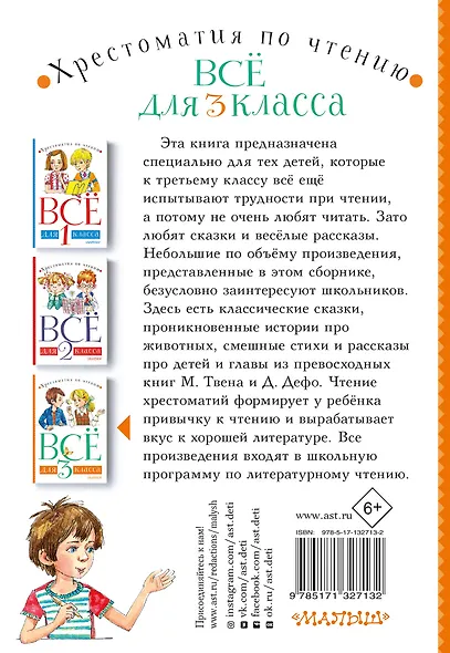 Все для 3 класса. Хрестоматия по чтению - фото 2