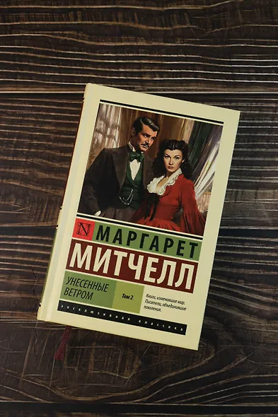 Унесенные ветром т. 2 - фото 4