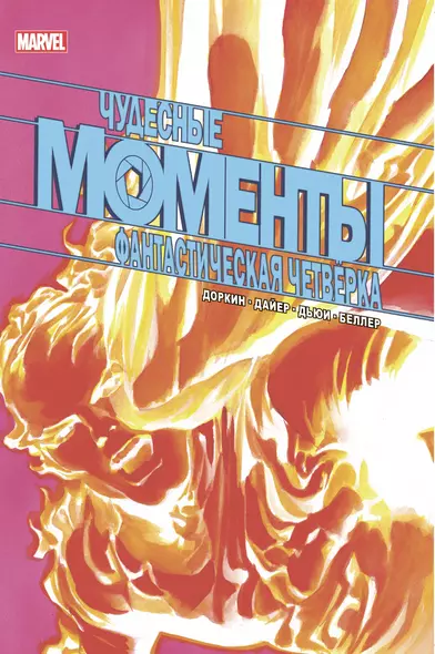 Чудесные моменты Marvel. Фантастическая четверка - фото 1