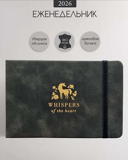 Еженедельник дат. 2026г. 64л 160x105 мм "Grace" черный, иск.кожа, тв.переплет, горизонт.карманный, тисн.фольгой, резинка, скругл.углы - фото 1