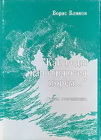 Как воды наполняются морем... Очерки, воспоминания - фото 1