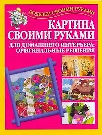 Картина своими руками для домашнего интерьера: оригинальные решения - фото 1