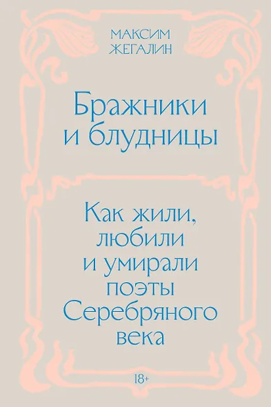 Бражники и блудницы. Как жили, любили и умирали поэты Серебряного века - фото 1