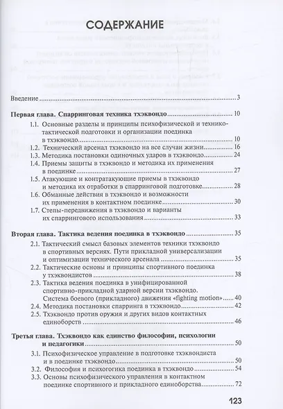 Тхэквондо. Технико-тактические и психофизические аспекты подготовки и ведения контактного поединка - фото 2
