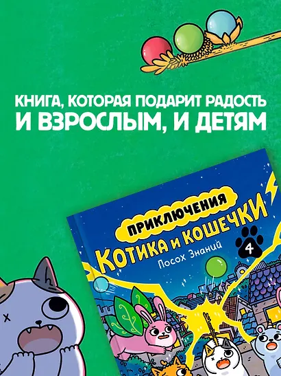 Приключения котика и кошечки. Книга 4. Посох Знаний - фото 7