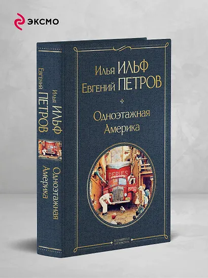 Одноэтажная Америка - фото 4