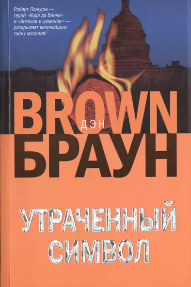 Утраченный символ : [роман, пер. с англ.] - фото 1