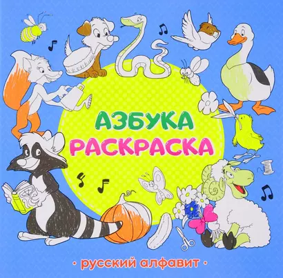 Раскраска обучающая. Азбука. Русский алфавит. 22,5х22 см. 32 стр. ГЕОДОМ - фото 1