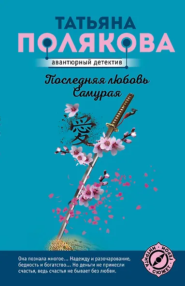 Последняя любовь Самурая - фото 1