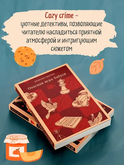 Комплект из 2-х книг (Убийства и кексики; Опасная игра бабули) - фото 6