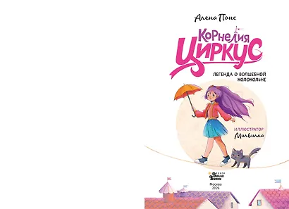 Корнелия Циркус. Легенда о волшебной колокольне - фото 14