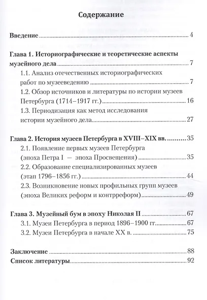 История музеев Петербурга XVIII — начала XX в. Предпосылки появления, цели создания - фото 2