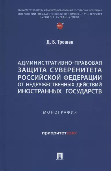 Административно-правовая защита суверенитета Российской Федерации от недружественных действий иностранных государств. Монография - фото 1