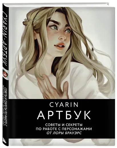 Cyarin. Артбук. Советы и секреты по работе с персонажами от Лоры Брауэрс - фото 3