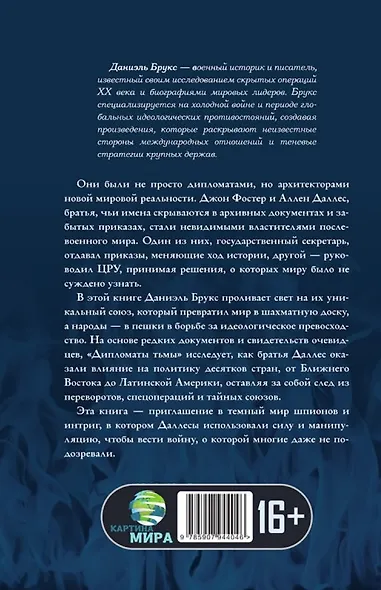 Дипломаты тьмы. Братья, изменившие мировую историю - фото 2