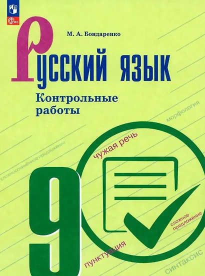 Русский язык. 9 класс. Контрольные работы. Учебное пособие - фото 1