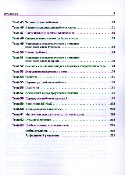 C++. Священные знания, 2-е издание. - фото 4