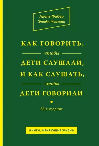 Как говорить,чтобы дети слушали, и как слушать, чтобы дети говорили / 38-е изд. - фото 1