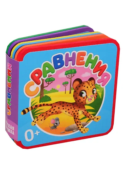 Мягкая книжка. Сравнения - фото 1