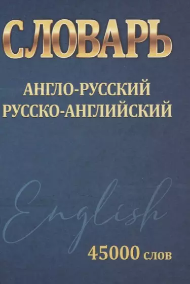 Словарь Англо-Русский. Русско-Английский. 45000 слов - фото 1