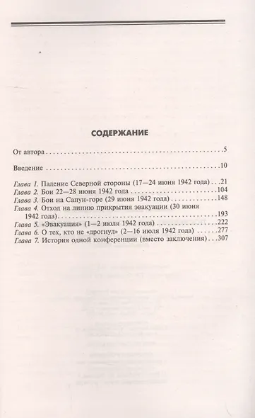 Последние дни обороны Севастополя. Неизвестные страницы знаменитой битвы. Июнь-июль 1942 г. - фото 2
