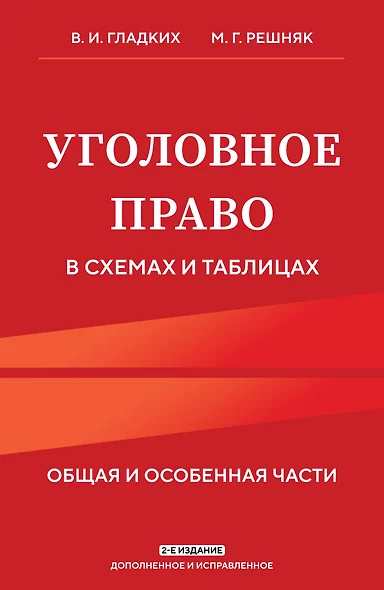 Уголовное право в схемах и таблицах. Общая и особенная части 2-е издание дополненное и исправленное - фото 1