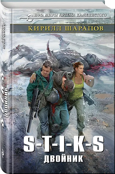 S-T-I-K-S. Двойник - фото 3