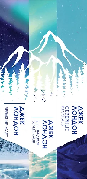 Коллекция Лондона (комплект из 3 книг: Северные рассказы, Зов предков. Белый клык, Время-не-ждет) - фото 4