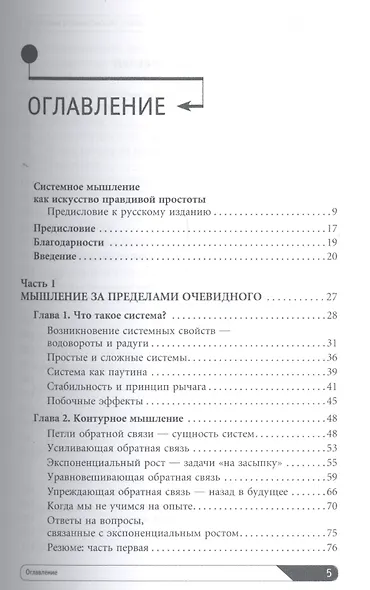 Искусство системного мышления: Необходимые знания о системах и творческом подходе к решению проблем / 8-е изд. - фото 2