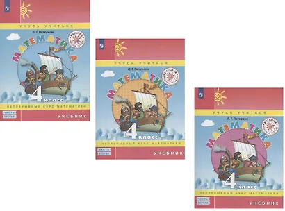 Математика. 4 класс. Учебник. Непрерывный курс математики "Учусь учиться". В трех частях (комплект из 3 книг) - фото 1