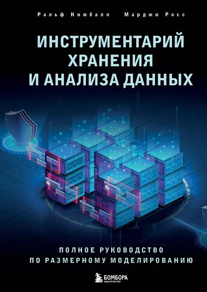 Инструментарий хранения и анализа данных. Полное руководство по размерному моделированию - фото 1