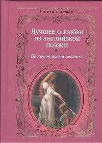 Лучшее о любви из английской поэзии. Не хочет время ждать : [сборник] - фото 1