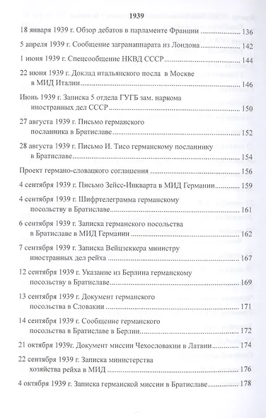Агрессия. Рассекреченные документы Службы внешней разведки Российской Федерации. 1939-1941 - фото 5