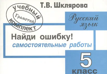 Найди ошибку! Самостоятельные работы по русскому языку 5 кл. - фото 3