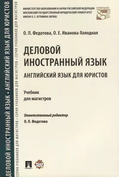 Деловой иностранный язык. Английский язык для юристов. Уч. для магистров. - фото 1