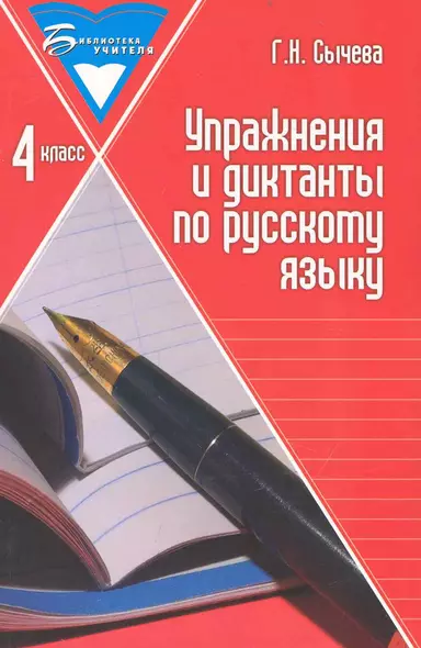 Упражнения и диктанты по русскому языку : 4 класс : учебное пособие - фото 1