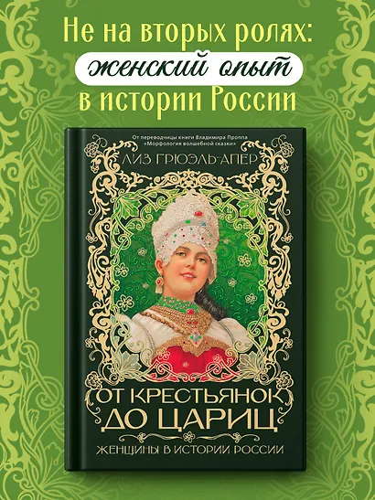 От крестьянок до цариц: Женщины в истории России - фото 3