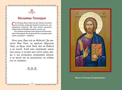 Молитвослов для детей - фото 5