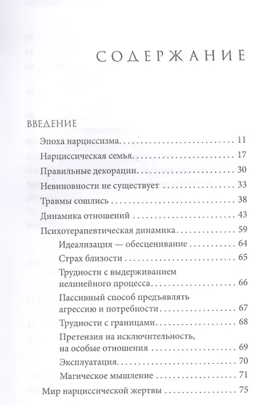 Мир нарциссической жертвы: отношения в контексте современного невроза - фото 2